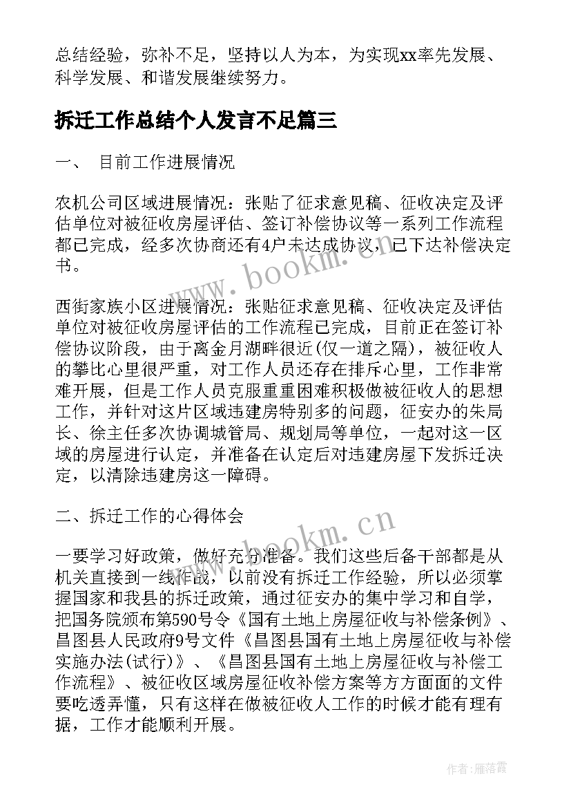 拆迁工作总结个人发言不足(大全9篇)