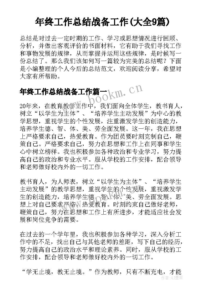 年终工作总结战备工作(大全9篇)