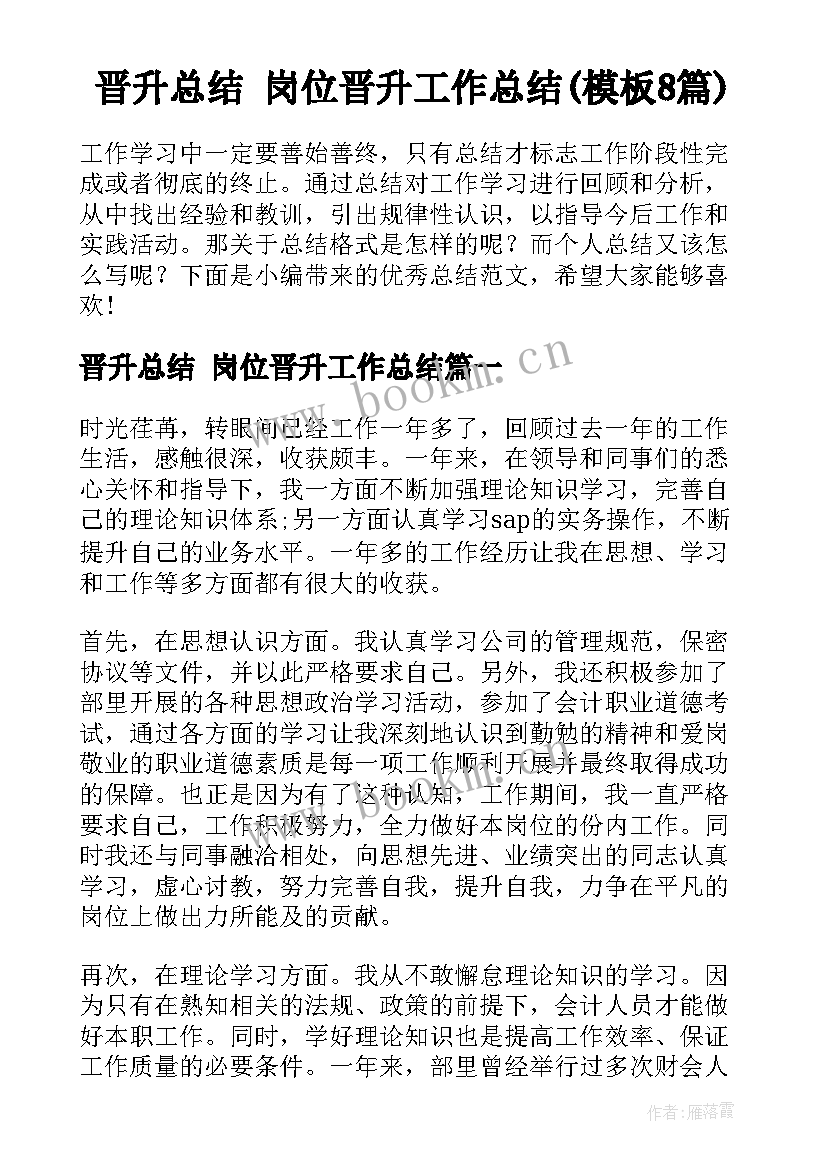 晋升总结 岗位晋升工作总结(模板8篇)