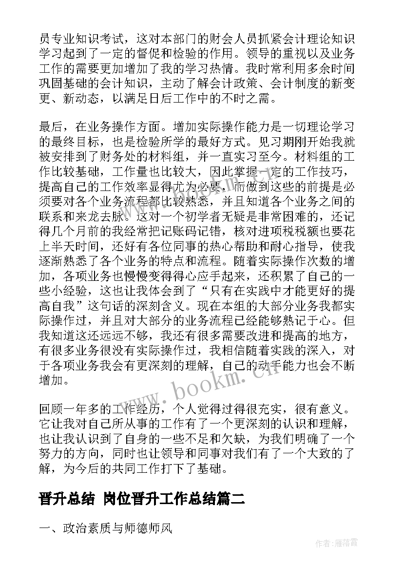 晋升总结 岗位晋升工作总结(模板8篇)