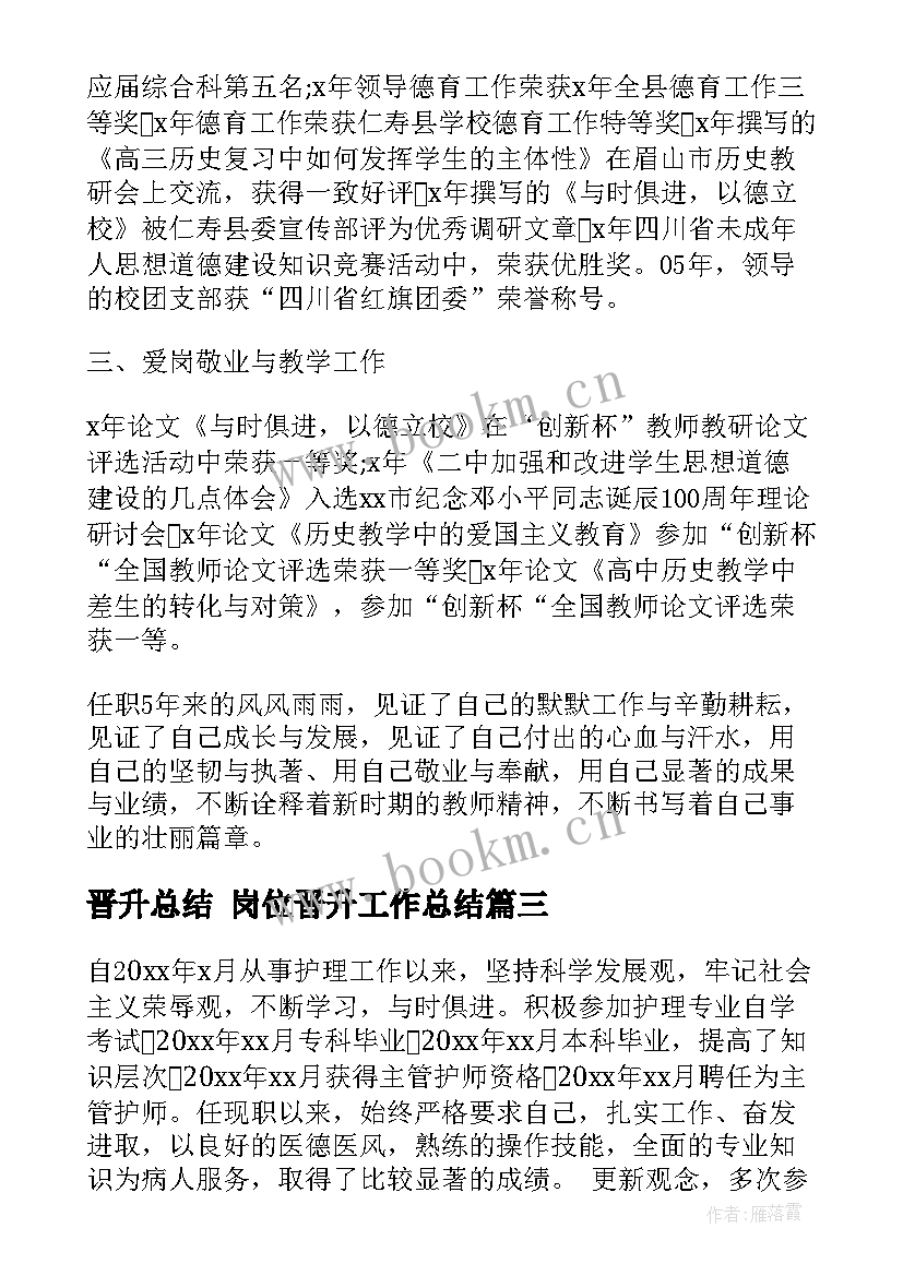 晋升总结 岗位晋升工作总结(模板8篇)