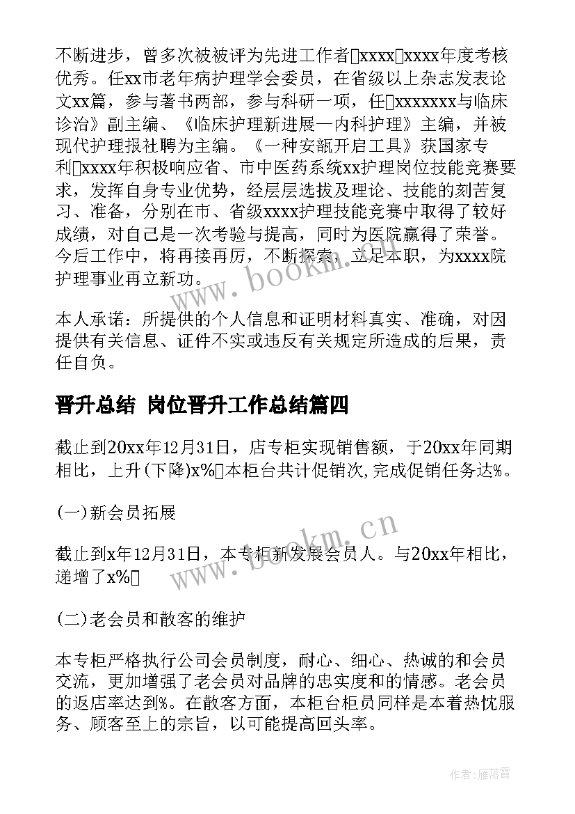 晋升总结 岗位晋升工作总结(模板8篇)