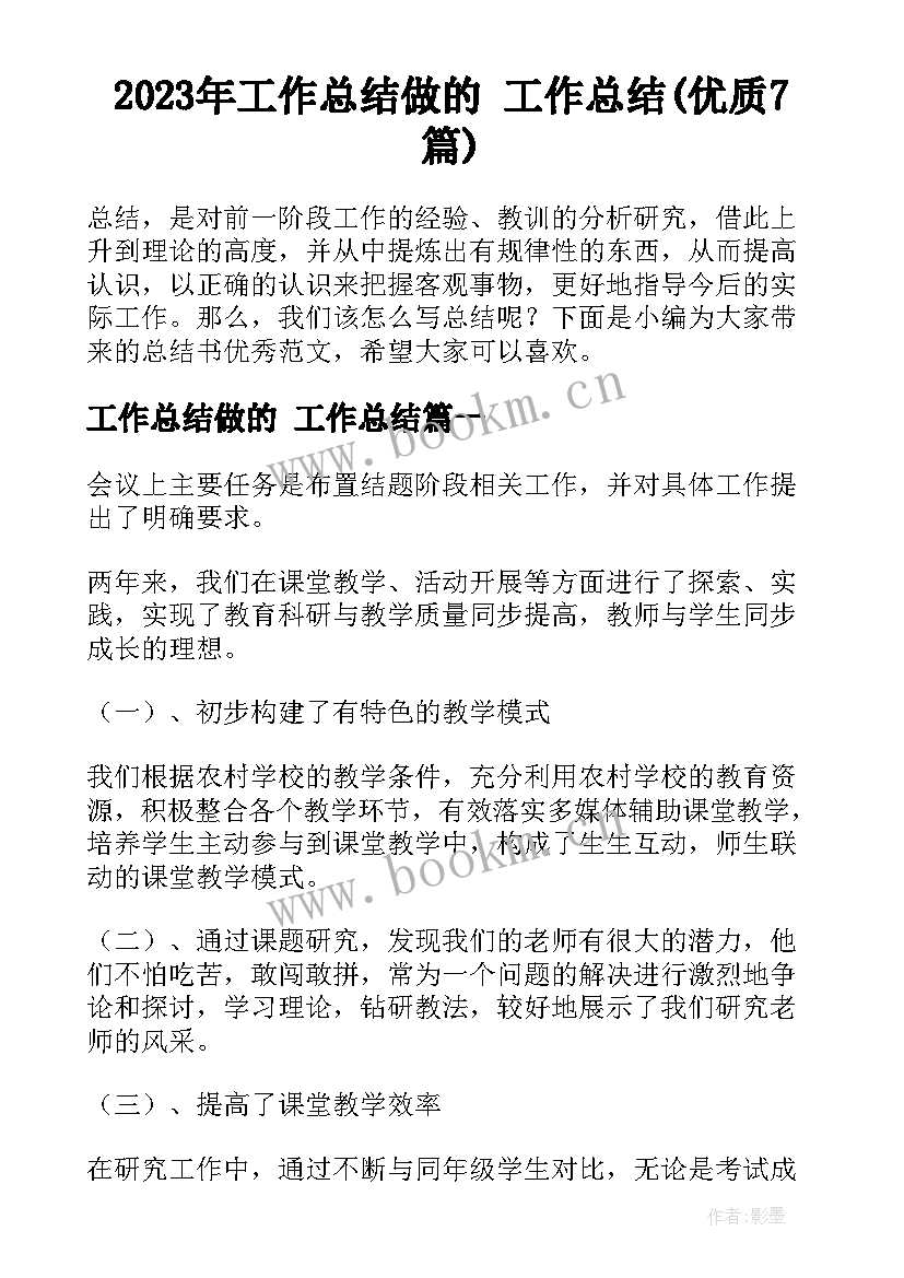 2023年工作总结做的 工作总结(优质7篇)