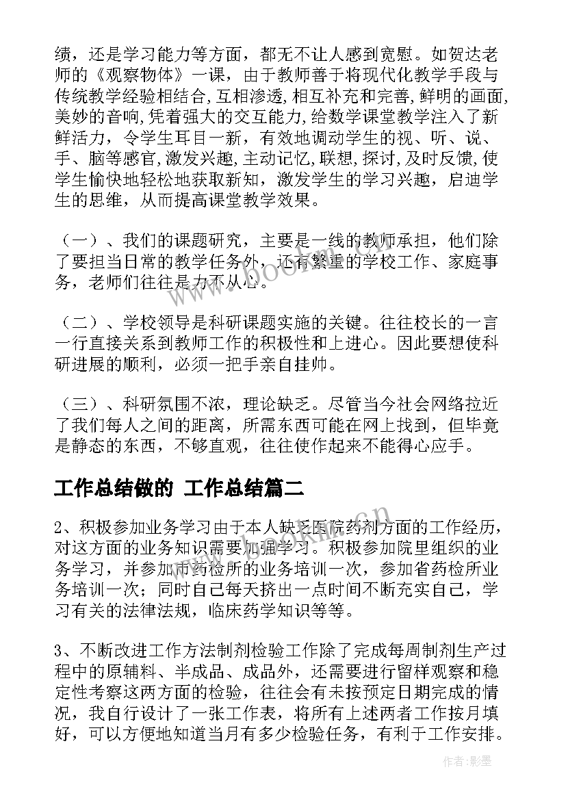 2023年工作总结做的 工作总结(优质7篇)