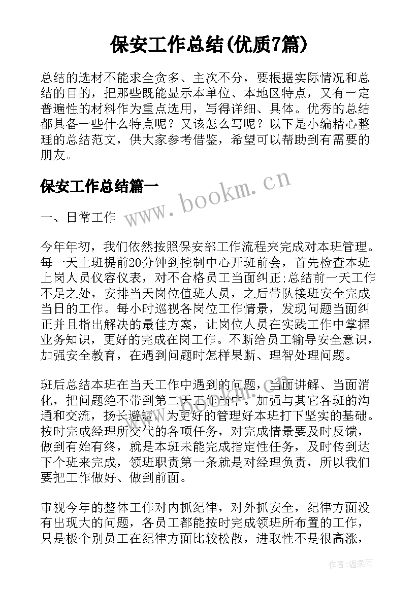 保安工作总结(优质7篇)