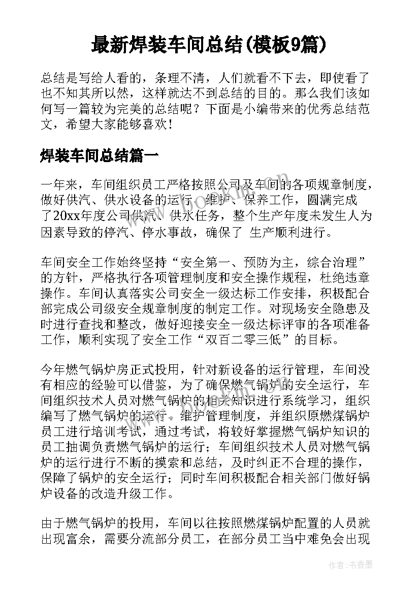 最新焊装车间总结(模板9篇)