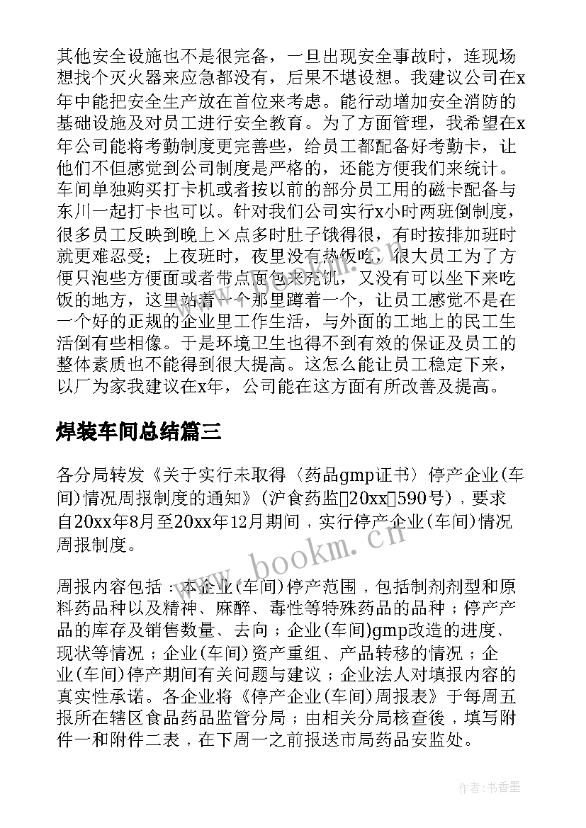 最新焊装车间总结(模板9篇)