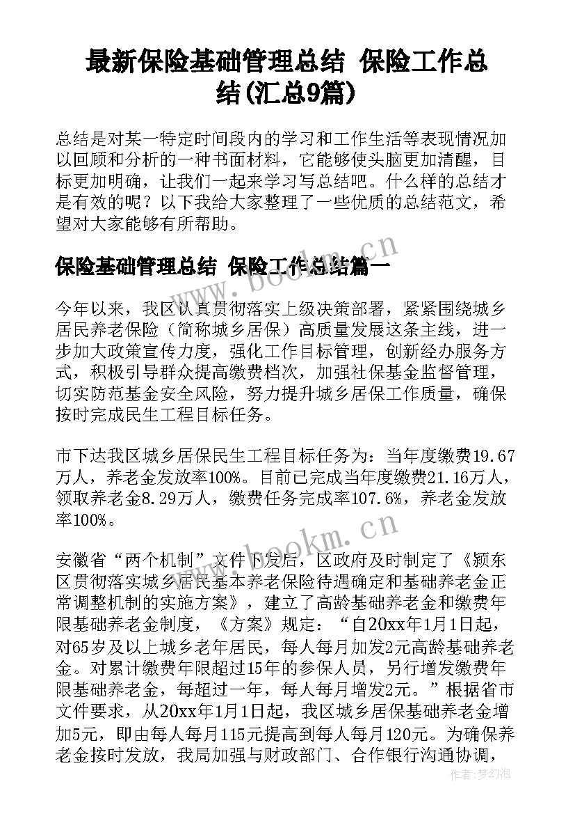 最新保险基础管理总结 保险工作总结(汇总9篇)