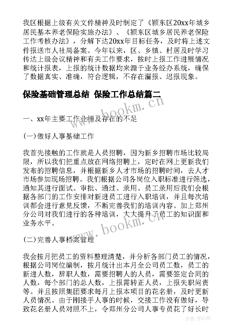 最新保险基础管理总结 保险工作总结(汇总9篇)