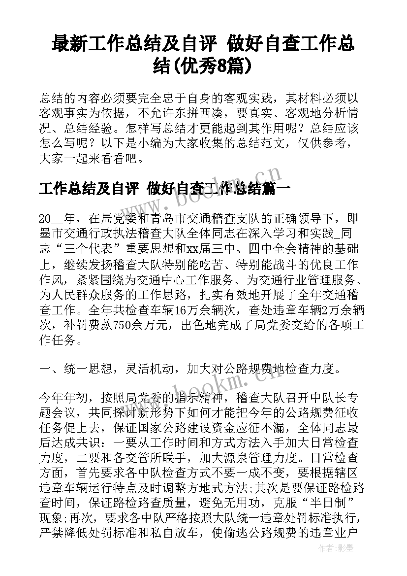 最新工作总结及自评 做好自查工作总结(优秀8篇)