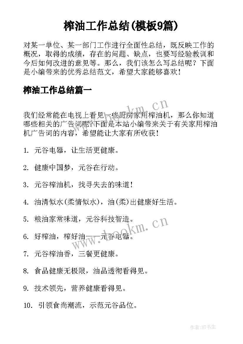 榨油工作总结(模板9篇)