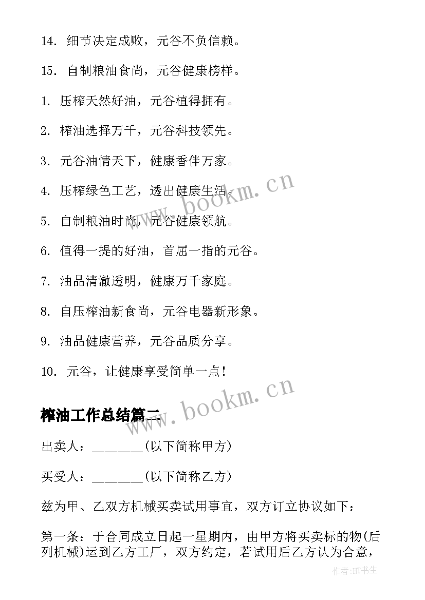 榨油工作总结(模板9篇)