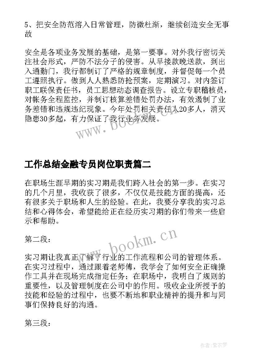 最新工作总结金融专员岗位职责(实用6篇)