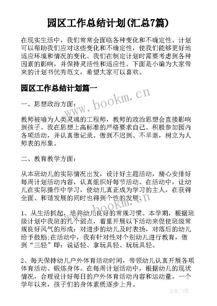 园区工作总结计划(汇总7篇)