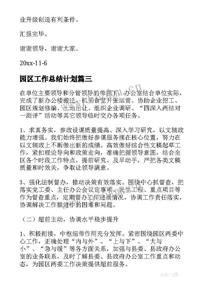 园区工作总结计划(汇总7篇)