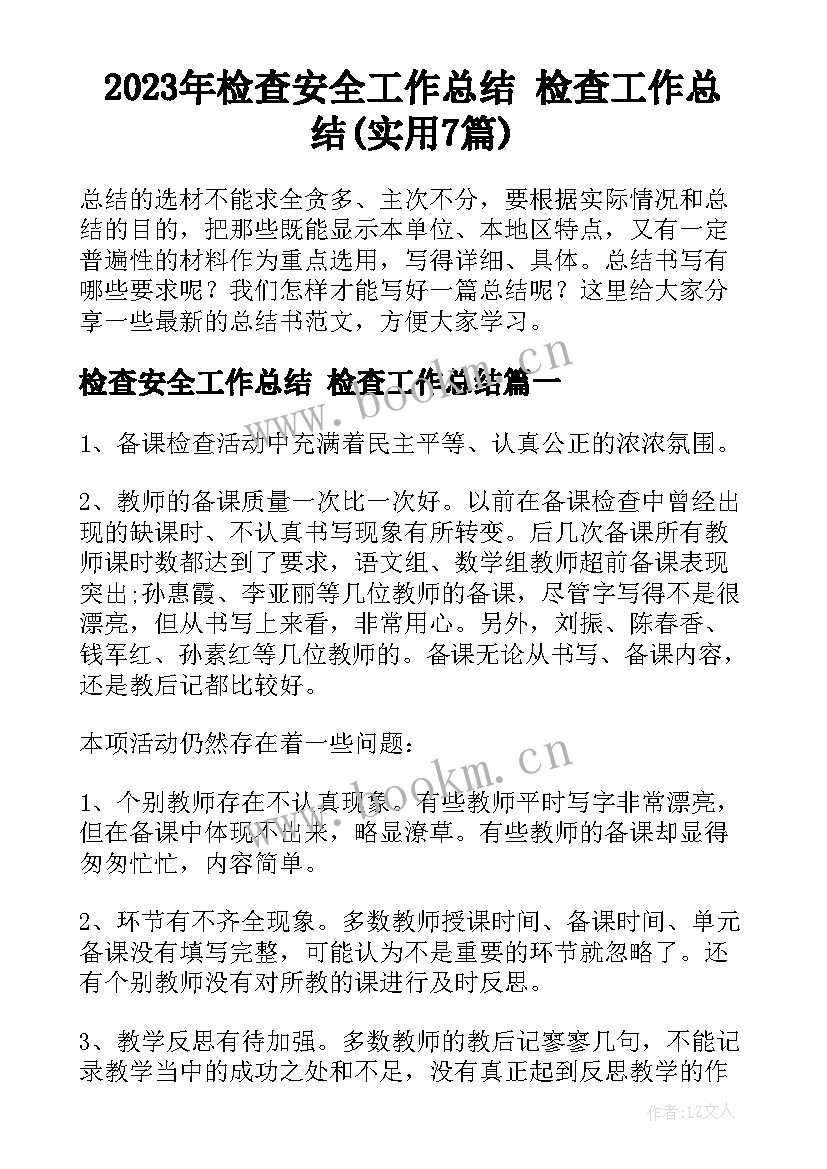 2023年检查安全工作总结 检查工作总结(实用7篇)