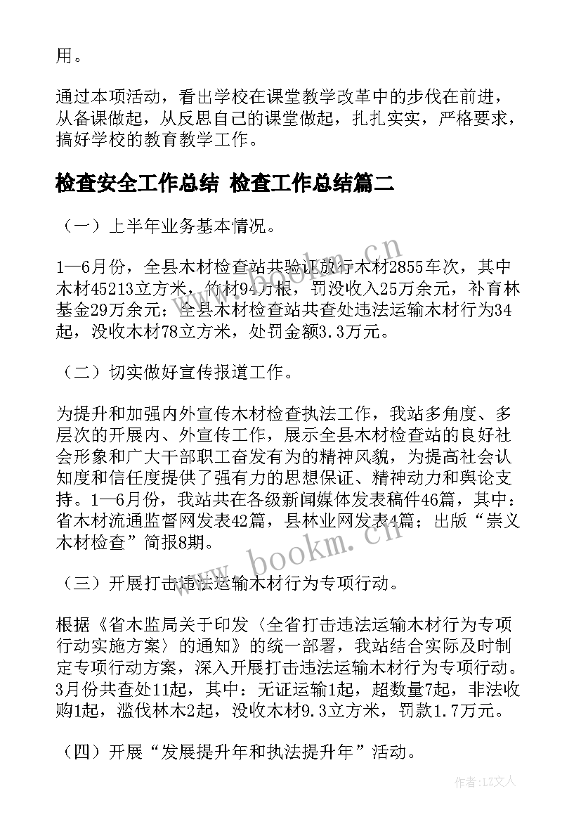 2023年检查安全工作总结 检查工作总结(实用7篇)