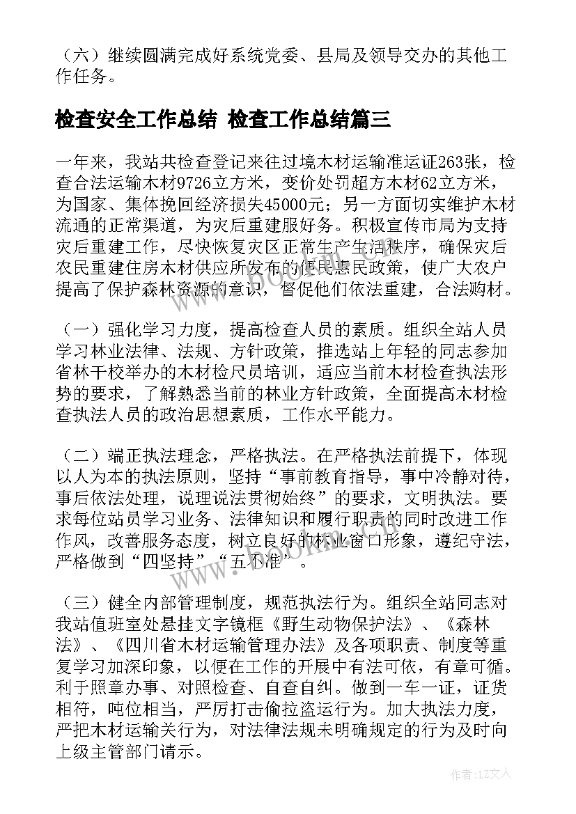 2023年检查安全工作总结 检查工作总结(实用7篇)