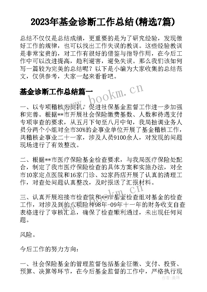 2023年基金诊断工作总结(精选7篇)