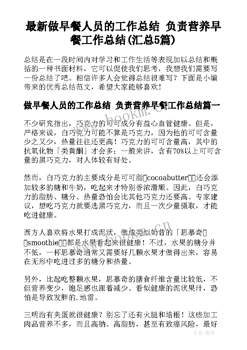 最新做早餐人员的工作总结 负责营养早餐工作总结(汇总5篇)