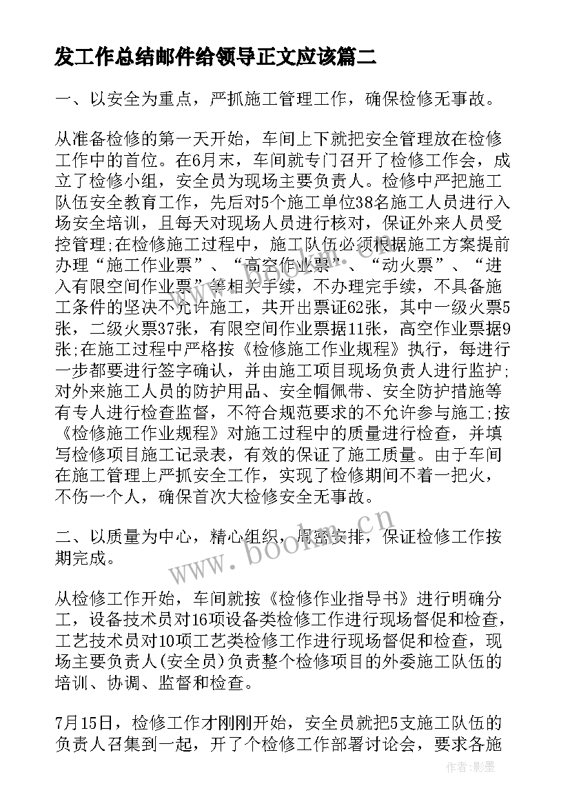 发工作总结邮件给领导正文应该(通用8篇)