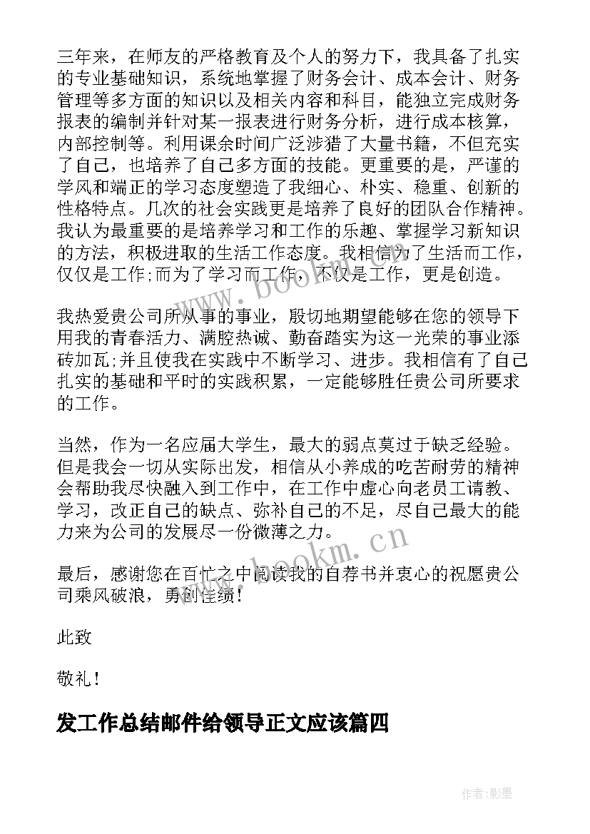 发工作总结邮件给领导正文应该(通用8篇)