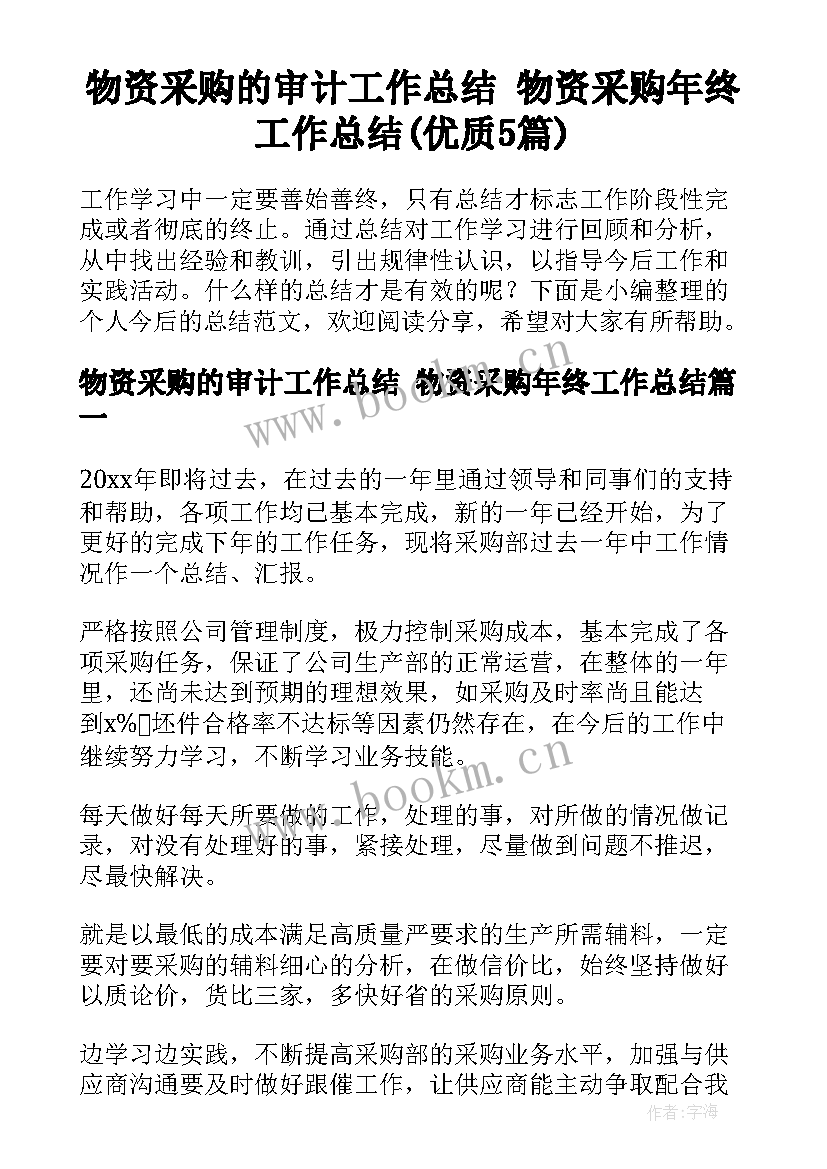 物资采购的审计工作总结 物资采购年终工作总结(优质5篇)