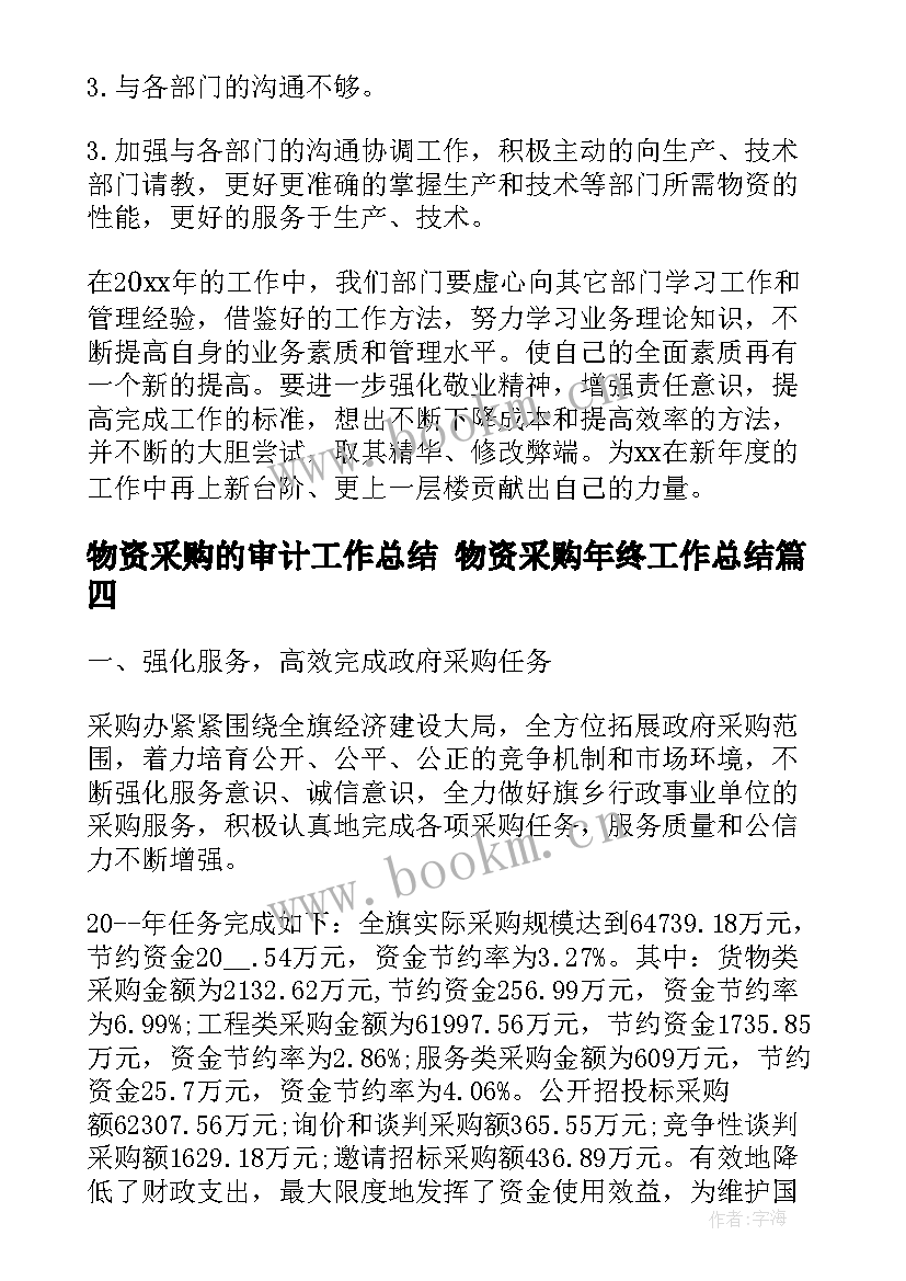 物资采购的审计工作总结 物资采购年终工作总结(优质5篇)