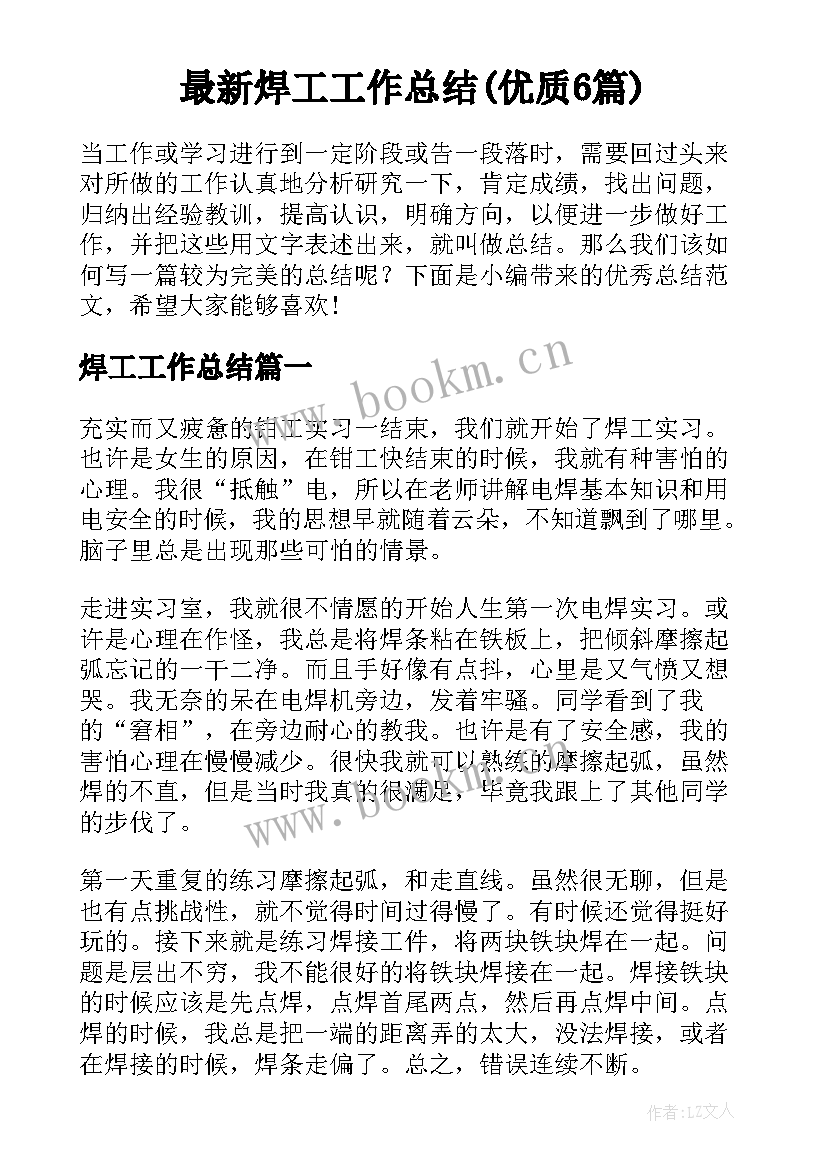 最新焊工工作总结(优质6篇)