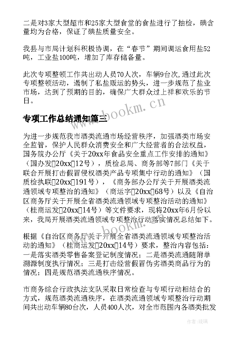 专项工作总结通知(实用8篇)