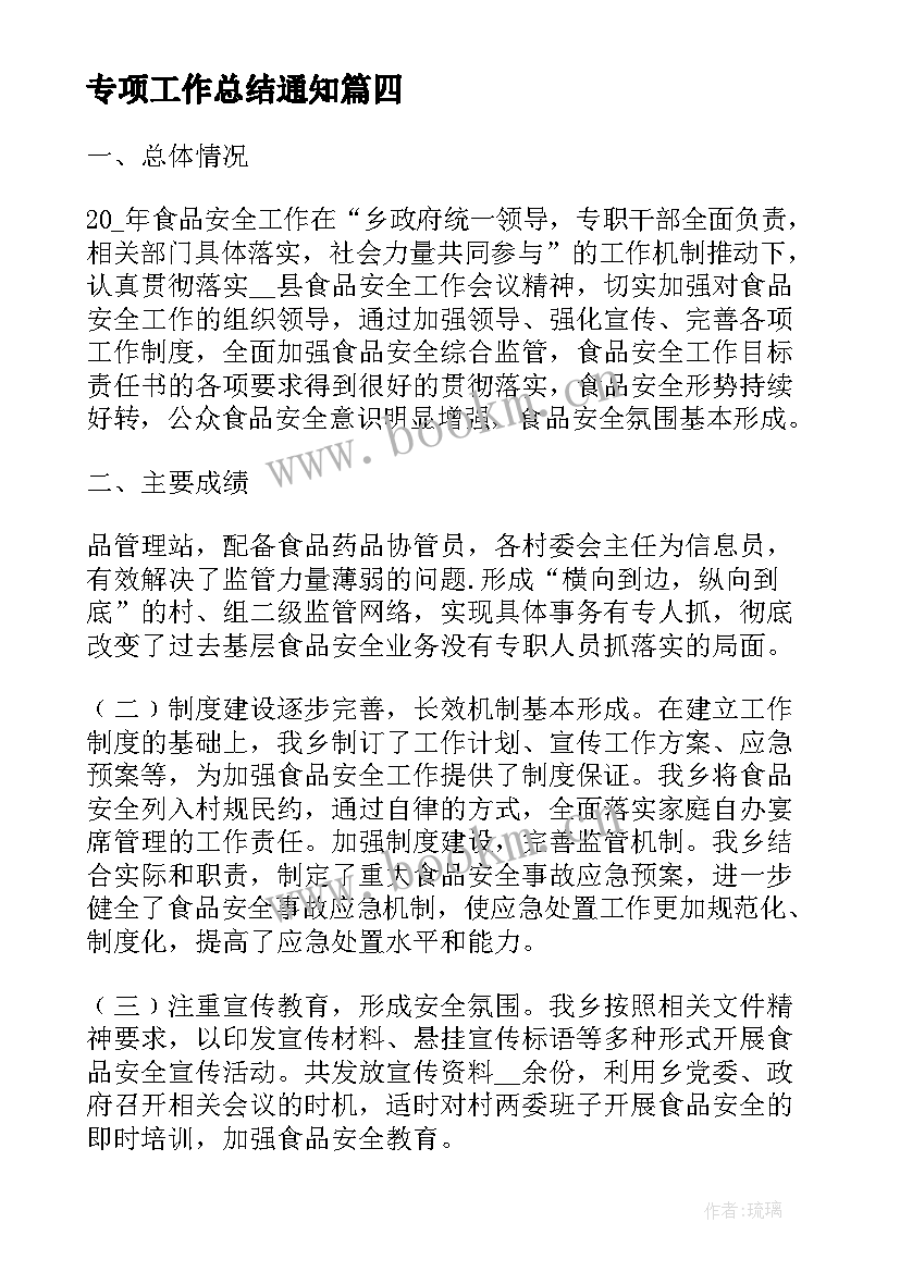 专项工作总结通知(实用8篇)