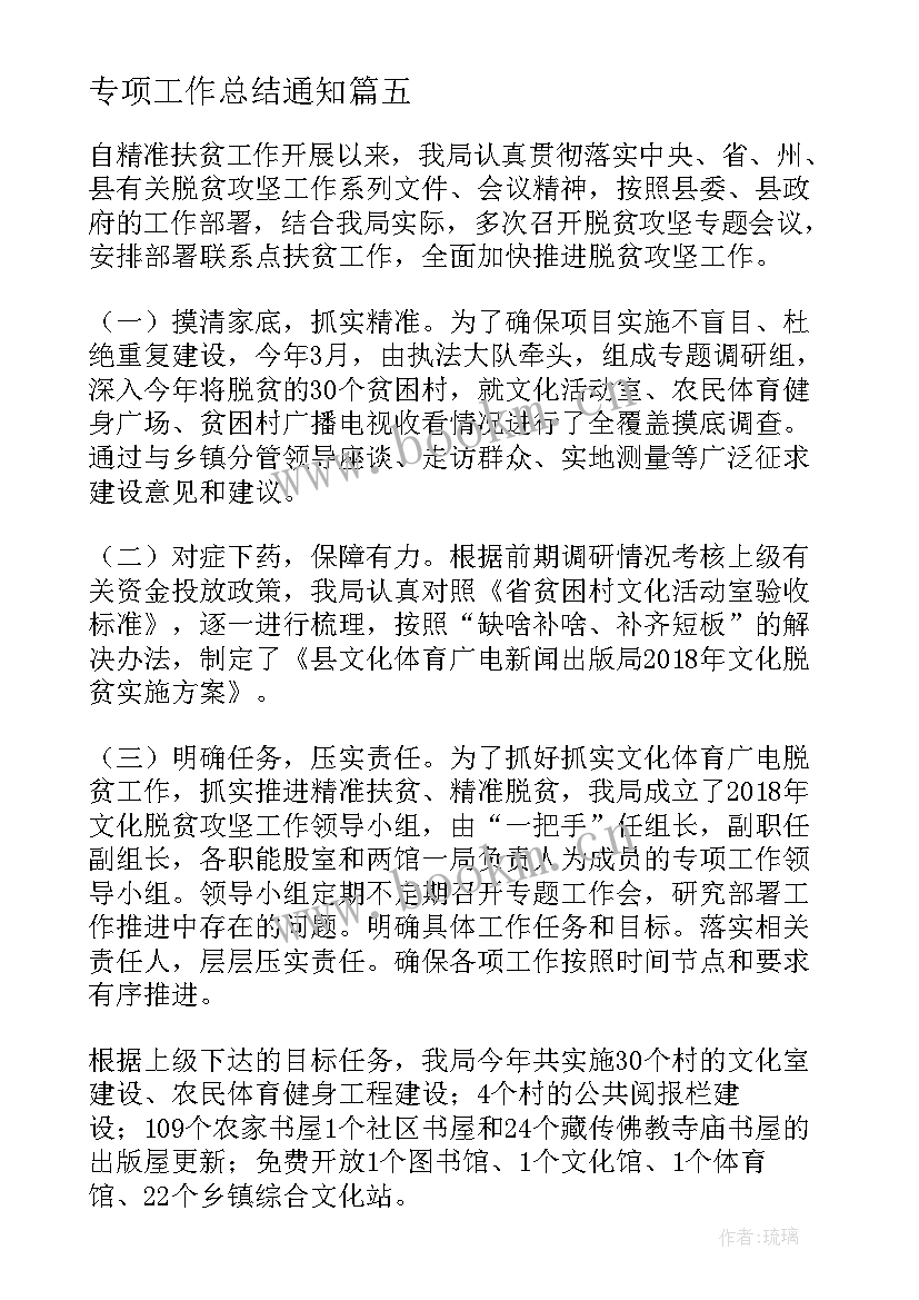 专项工作总结通知(实用8篇)