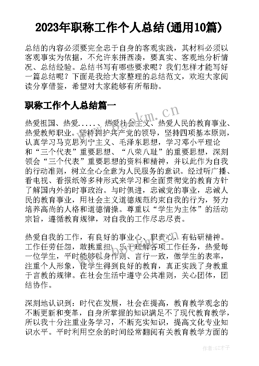 2023年职称工作个人总结(通用10篇)