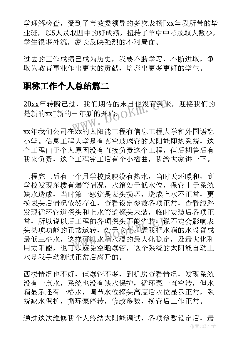 2023年职称工作个人总结(通用10篇)