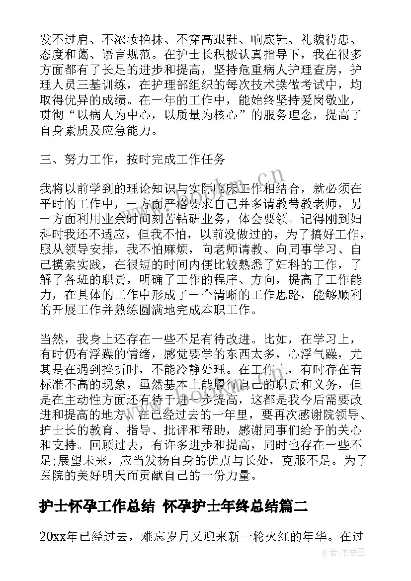 2023年护士怀孕工作总结 怀孕护士年终总结(优质9篇)