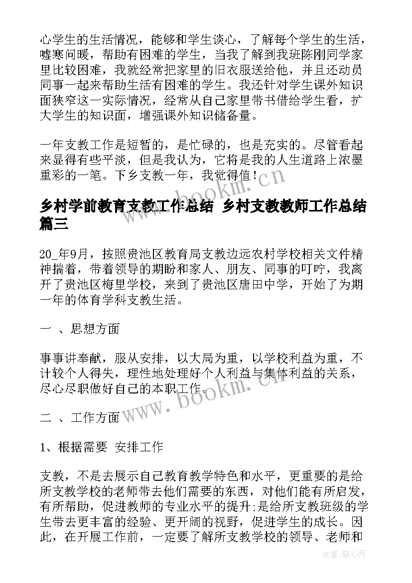 最新乡村学前教育支教工作总结 乡村支教教师工作总结(模板5篇)