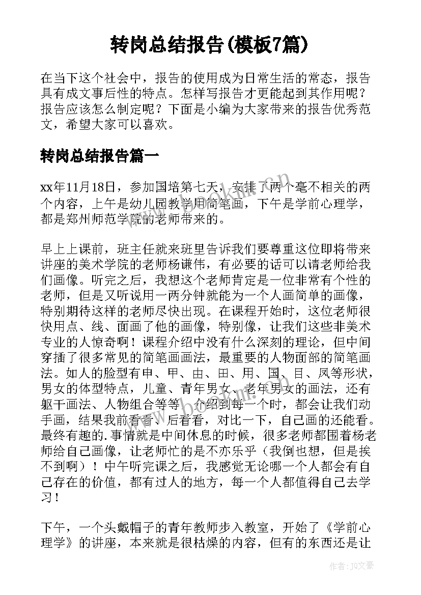 转岗总结报告(模板7篇)