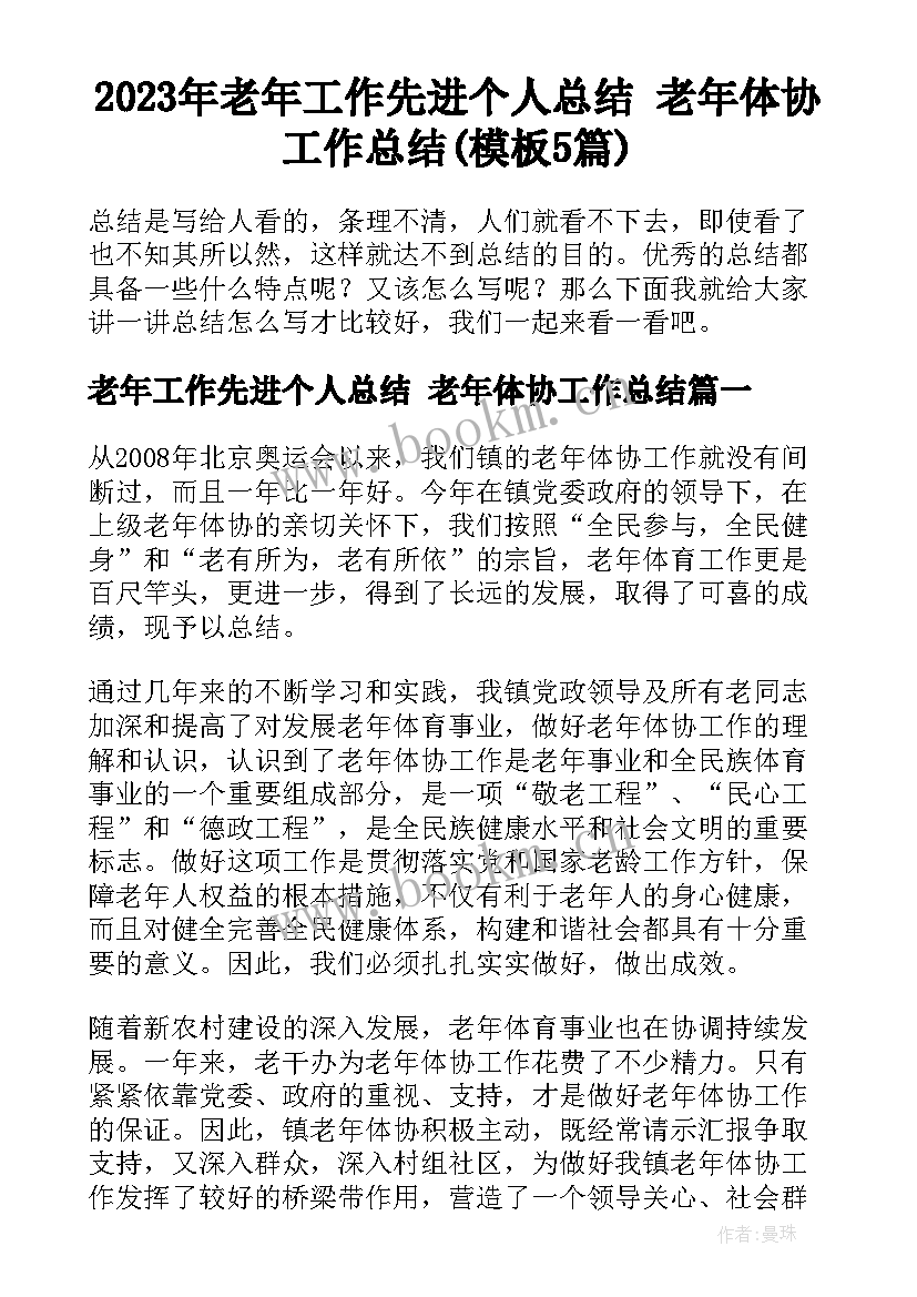 2023年老年工作先进个人总结 老年体协工作总结(模板5篇)