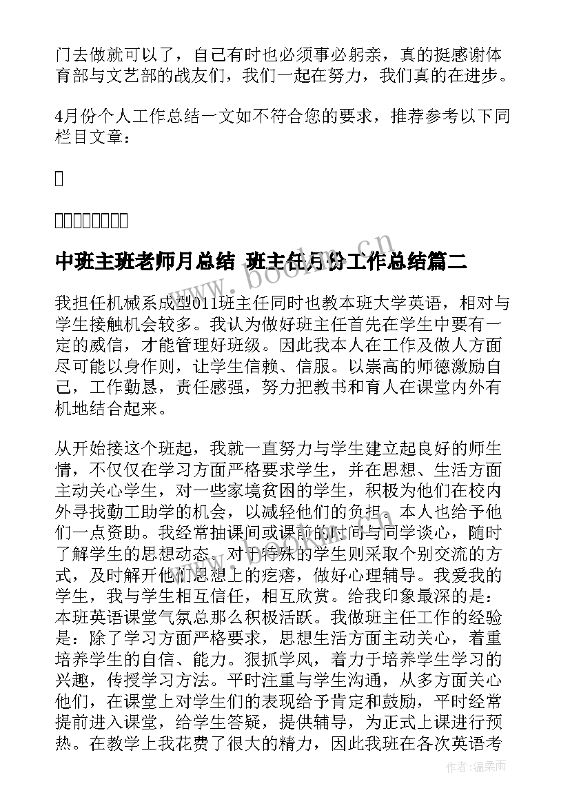 最新中班主班老师月总结 班主任月份工作总结(大全6篇)