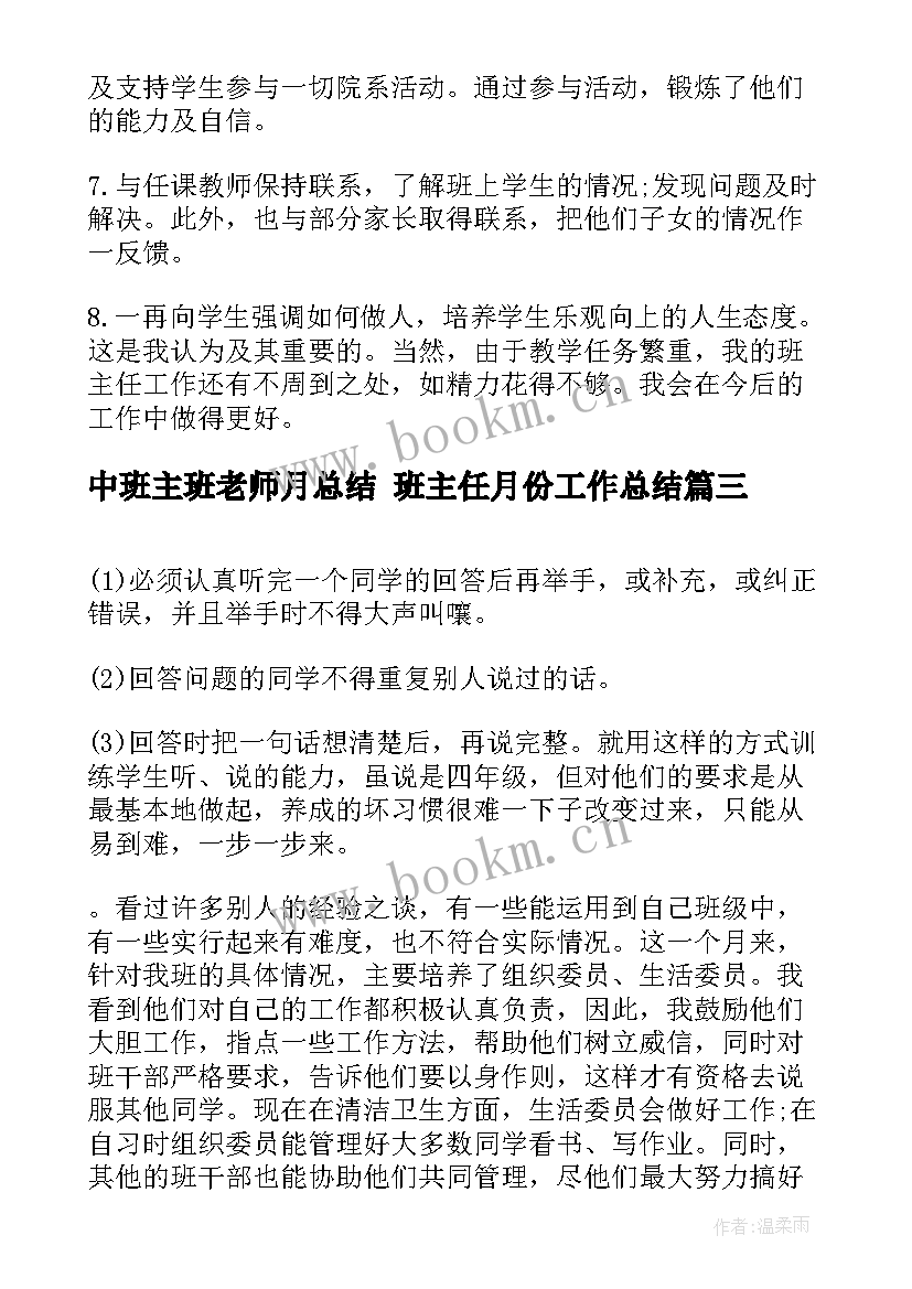 最新中班主班老师月总结 班主任月份工作总结(大全6篇)