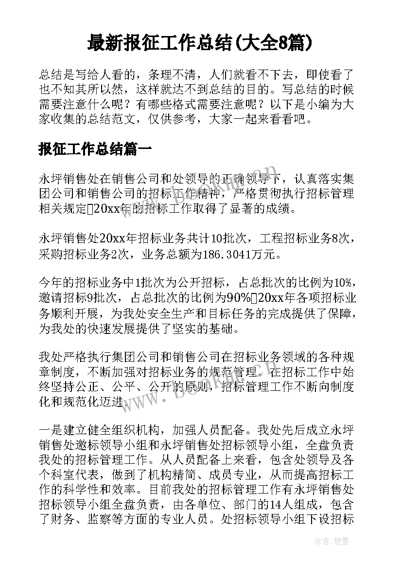 最新报征工作总结(大全8篇)