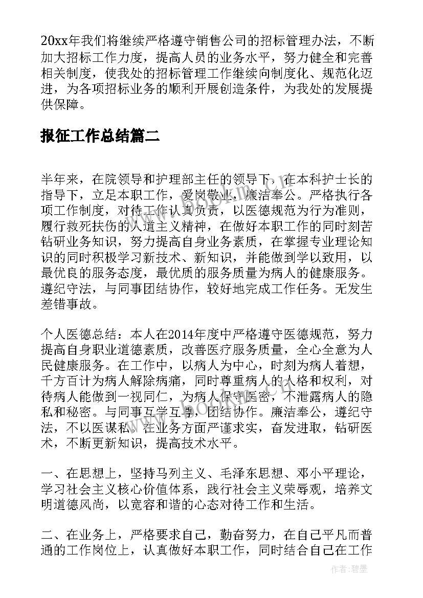 最新报征工作总结(大全8篇)