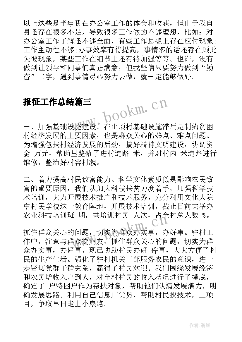 最新报征工作总结(大全8篇)