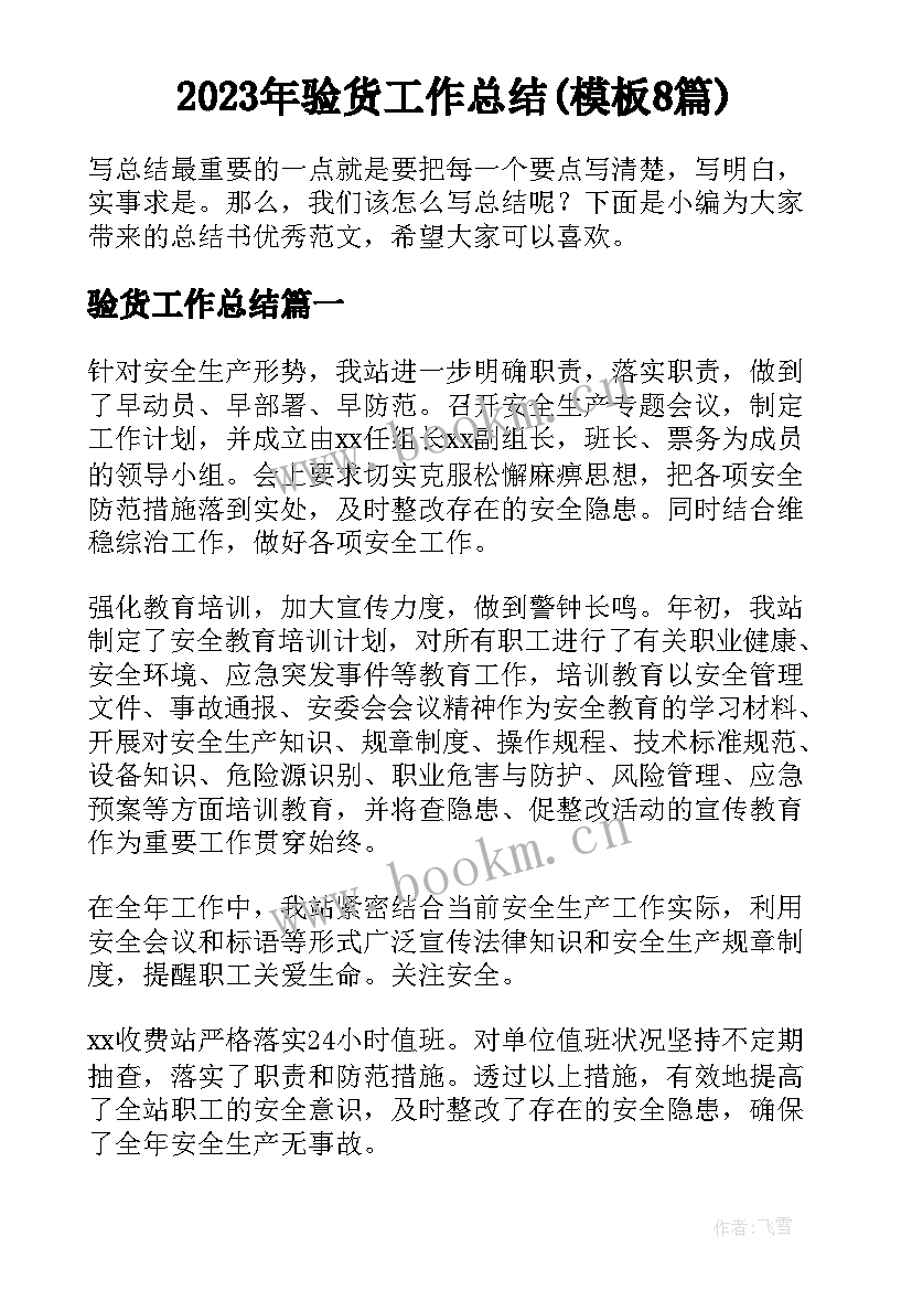 2023年验货工作总结(模板8篇)