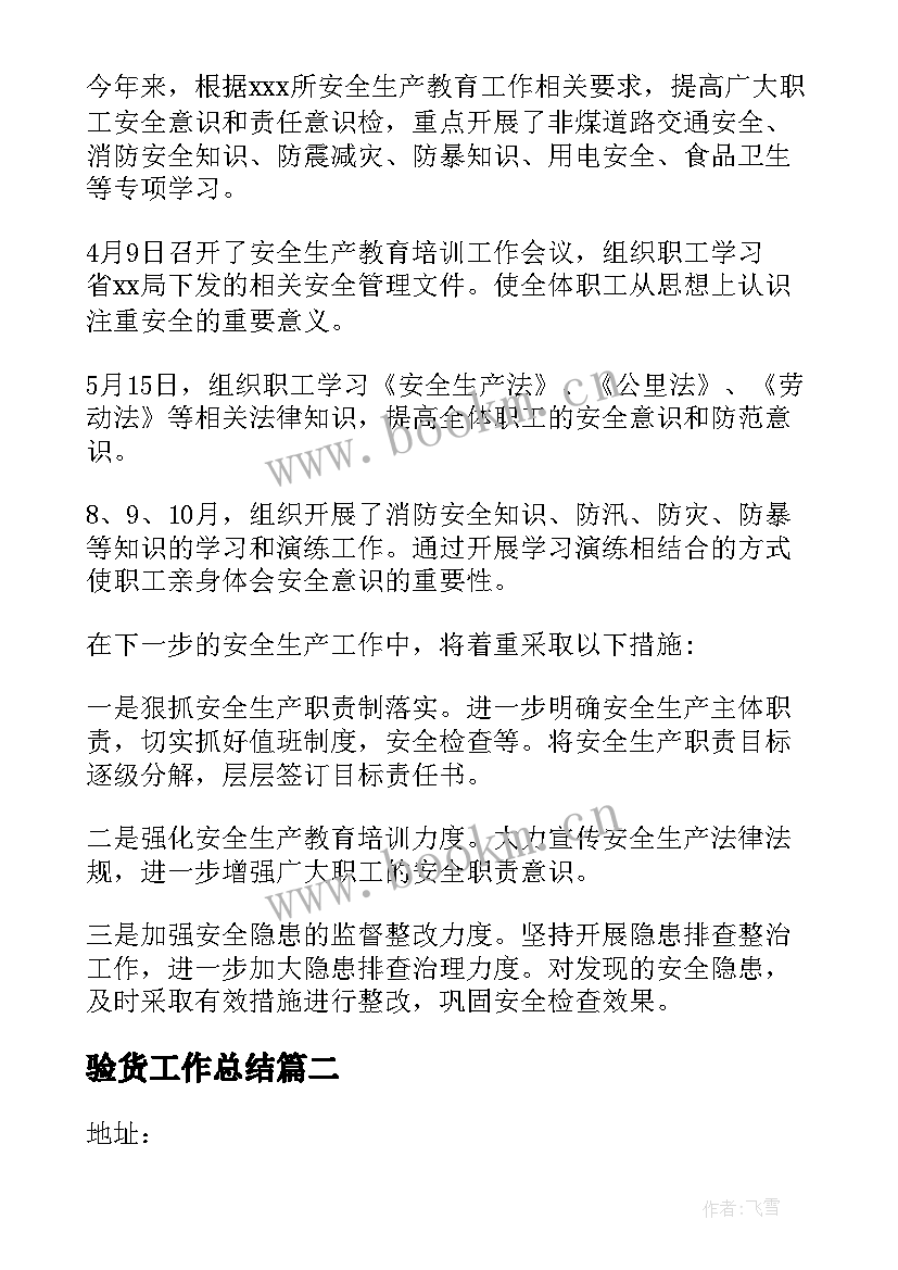 2023年验货工作总结(模板8篇)