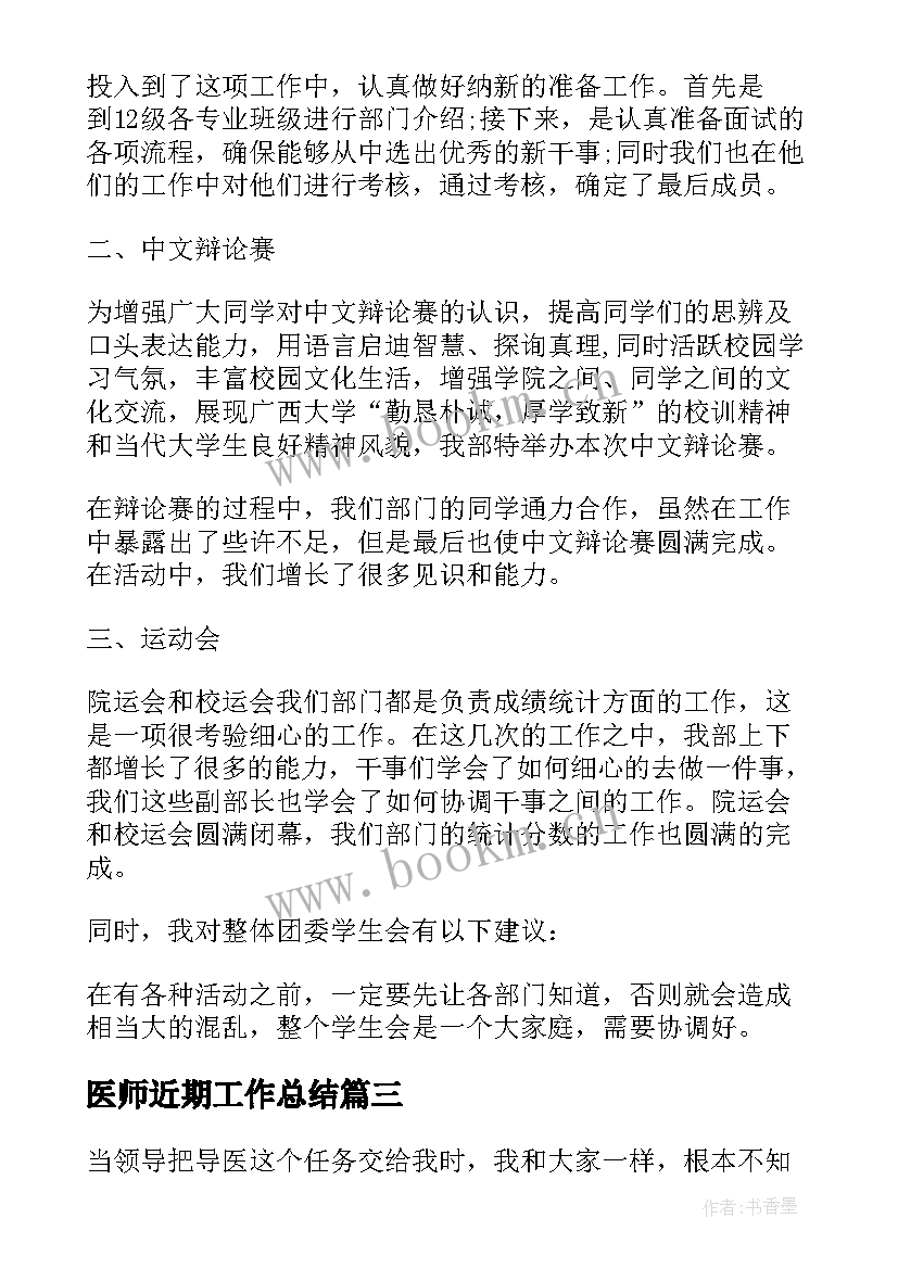 2023年医师近期工作总结(大全5篇)