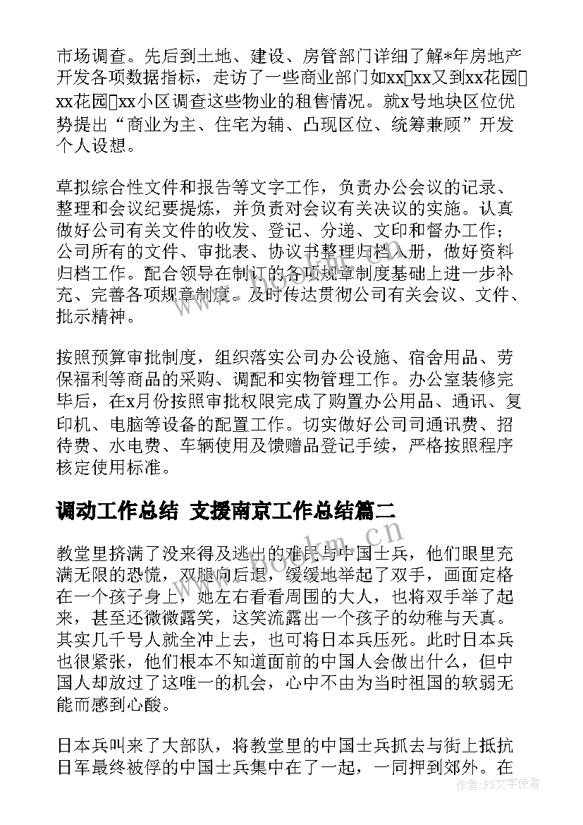 2023年调动工作总结 支援南京工作总结(大全6篇)