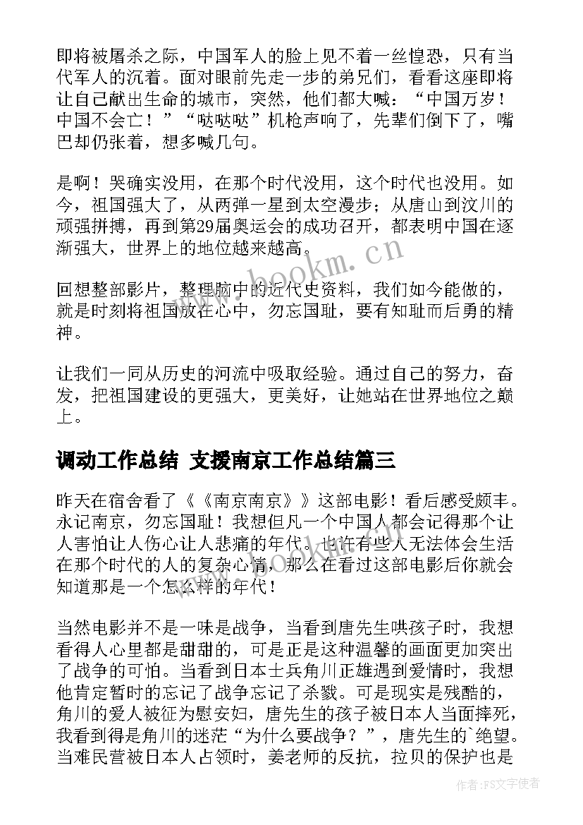 2023年调动工作总结 支援南京工作总结(大全6篇)