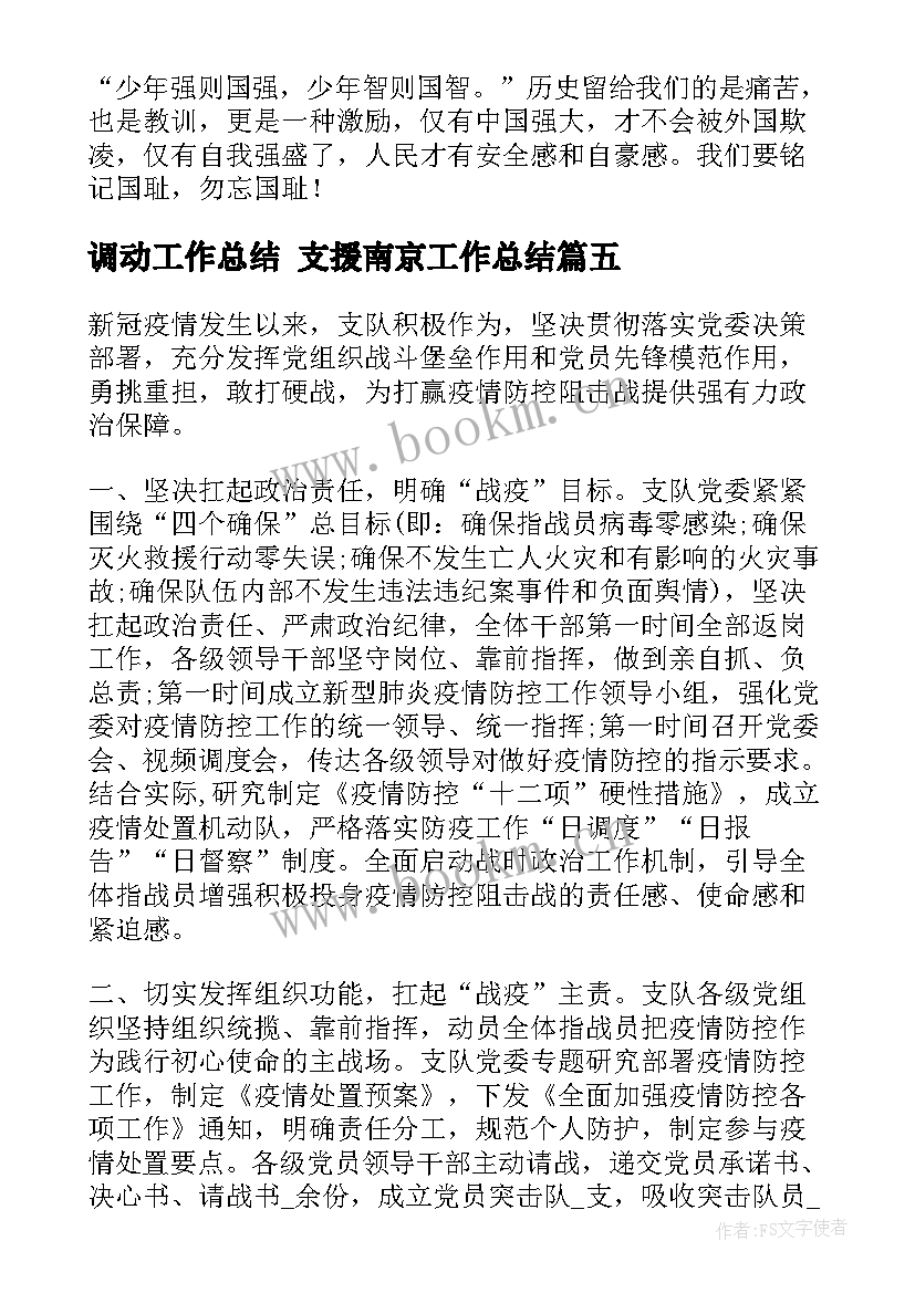 2023年调动工作总结 支援南京工作总结(大全6篇)