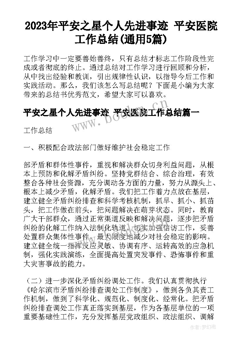 2023年平安之星个人先进事迹 平安医院工作总结(通用5篇)